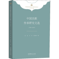 醉染图书中国民歌传承研究文选(1978-2019)9787503971914