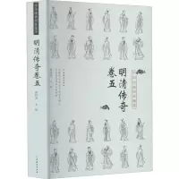 醉染图书中华戏曲剧本集萃 明清传奇 卷59787104049784