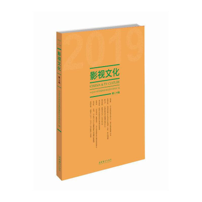 醉染图书影视文化.2019.第20辑9787503966897