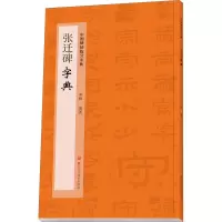 醉染图书张迁碑字典9787534092572