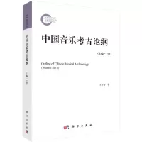 醉染图书中国音乐考古论纲(上编下)9787030713087