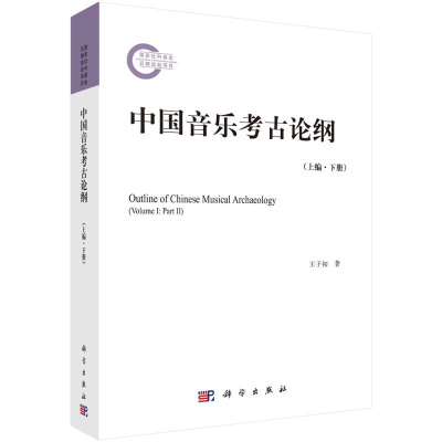 醉染图书中国音乐考古论纲(上编下)9787030713087