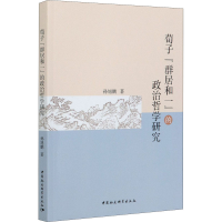 醉染图书荀子"群居和一"的政治哲学研究9787520377577