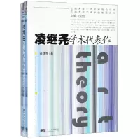 醉染图书凌继尧学术代表作9787564182250