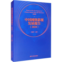 醉染图书中国网络影视发展报告(2020)9787106051