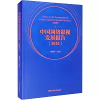 醉染图书中国网络影视发展报告(2020)9787106051