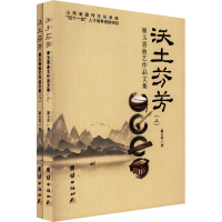 醉染图书沃土芬芳 暴玉喜曲艺作品文集(全2册)9787512691681