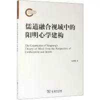醉染图书儒道融合视域中的阳明**建构9787100173544