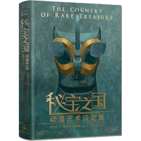 醉染图书《秘宝之国》动漫艺术设定集9787551319966