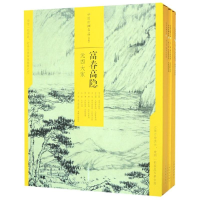 醉染图书富春高隐:元四大家/中国绘画名品(合集)9787547921715