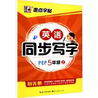 醉染图书英语同步写字.5 5年级 上 PEP9787539469584