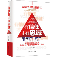 醉染图书有信任才有忠诚9787204164073