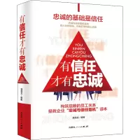 醉染图书有信任才有忠诚9787204164073