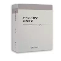 醉染图书西方语言哲学思想流变9787568605632