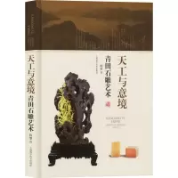 醉染图书天工与意境 青田石雕艺术9787547843079