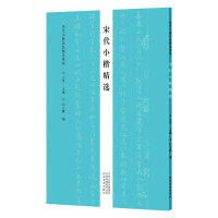 醉染图书宋代小楷精选/历代小楷名品精选系列9787540153076