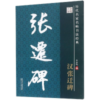 醉染图书汉.张迁碑/历代名家名帖书法经典9787536824607