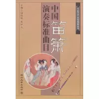 醉染图书中国笛箫演奏标准曲目9787561451151