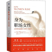 醉染图书身为职场女 事业进阶与领导力提升9787111630227