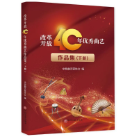 醉染图书改革开放40周年曲艺作品集(上下)9787519041281