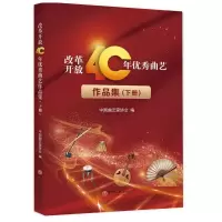 醉染图书改革开放40周年曲艺作品集(上下)9787519041281