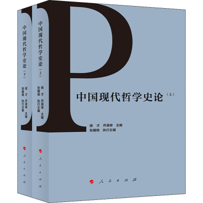 醉染图书中国现代哲学史论(全2册)9787010214856