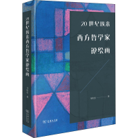 醉染图书20世纪以来西方哲学家论绘画9787100190930