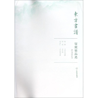 醉染图书故宫博物院3/东方画谱.馆藏精品选9787501058884