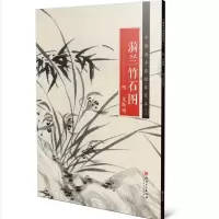 醉染图书中国画手卷临摹范本:十六 漪兰竹石图9787548071013