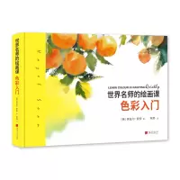 醉染图书世界名师的绘画课:色彩入门9787514617580