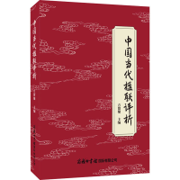 醉染图书中国当代楹联评析9787517609193