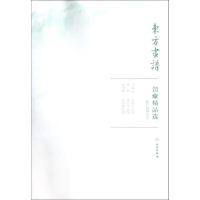 醉染图书故宫博物院7/东方画谱.馆藏精品选9787501058921