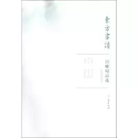 醉染图书故宫博物院7/东方画谱.馆藏精品选9787501058921