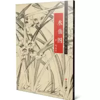醉染图书中国画手卷临摹范本:十七 水仙图9787548071006