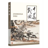 醉染图书中华戏曲(第63辑)9787503971778