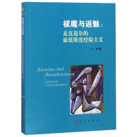 醉染图书祓与返:麦克道尔的限度经验主义9787010199405