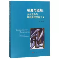 醉染图书祓与返:麦克道尔的限度经验主义9787010199405