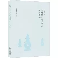 醉染图书浙地琴乐背景下的西湖琴社9787569714371