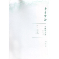 醉染图书故宫博物院4/东方画谱.馆藏精品选9787501058891