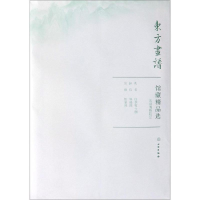 醉染图书南京博物院1/东方画谱.馆藏精品选9787501059133