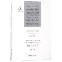 醉染图书书法主义书信9787548058960