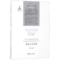 醉染图书书法主义书信9787548058960