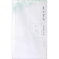 醉染图书故宫博物院/东方画谱.馆藏精品选9787501059089