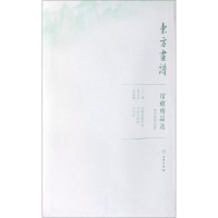 醉染图书故宫博物院20/东方画谱.馆藏精品选9787501059058