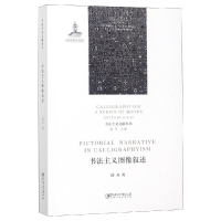 醉染图书书法主义图像叙述9787548065814