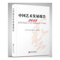 醉染图书2018中国艺术发展报告9787519042257