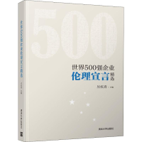 醉染图书世界500强企业伦理宣言精选9787302536215