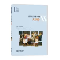 醉染图书世界名画中的大事件9787536831889