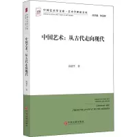 醉染图书中国艺术:从古代走向现代9787519039646