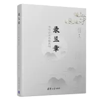 醉染图书录兰章:书写古文名篇名句9787302536376